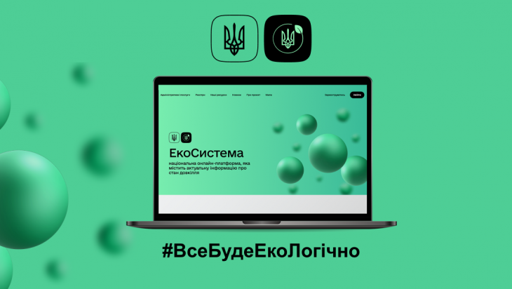 Вже офіційно: в Україні працює єдиний екологічний вебпортал «ЕкоСистема»