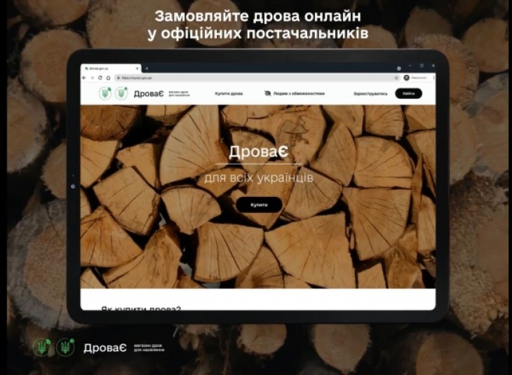 В Україні запрацював державний інтернет-магазин дров для населення “ДроваЄ”