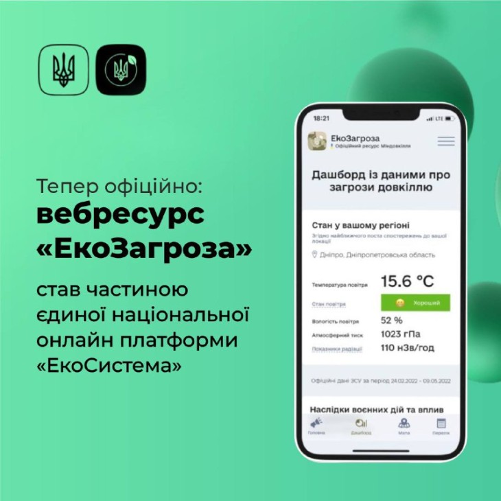 Тепер офіційно: вебресурс “ЕкоЗагроза” став частиною єдиної національної онлайн платформи “ЕкоСистема”