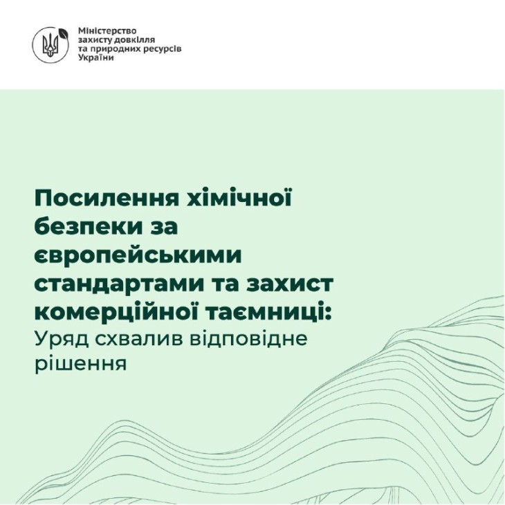 Посилення хімічної безпеки за європейськими стандартами та захист комерційної таємниці: Уряд схвалив відповідне рішення