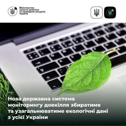 Нова державна система моніторингу довкілля збиратиме та узагальнюватиме екологічні дані з усієї України