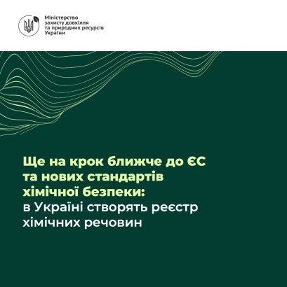 Ще на крок ближче до ЄС та нових стандартів хімічної безпеки: в Україні створять реєстр хімічних речовин