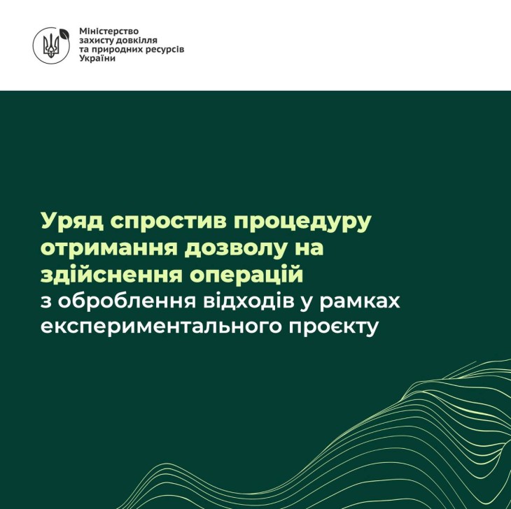 Уряд спростив процедуру отримання дозволу на здійснення операцій з оброблення відходів у рамках експериментального проєкту