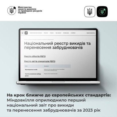 На крок ближче до європейських стандартів: Міндовкілля оприлюднило перший національний звіт про викиди та перенесення забруднювачів за 2023 рік