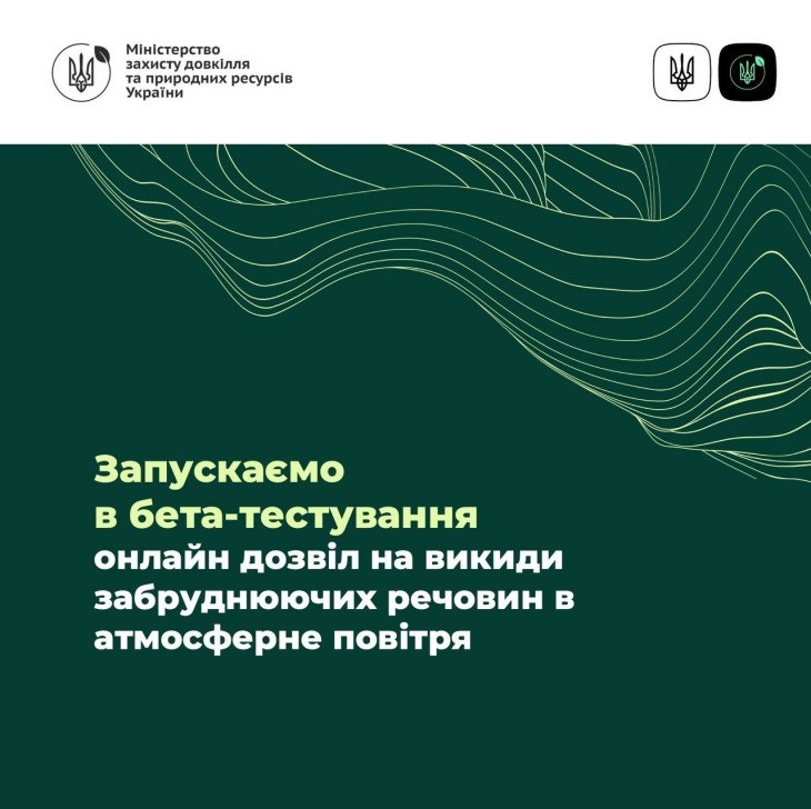 Міндовкілля запускає в бета-тестування онлайн дозвіл на викиди забруднюючих речовин в атмосферне повітря