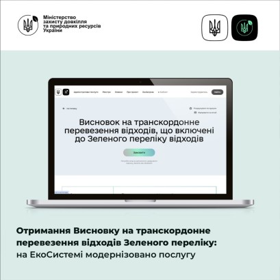 Отримання Висновку на транскордонне перевезення відходів Зеленого переліку: на ЕкоСистемі модернізовано послугу